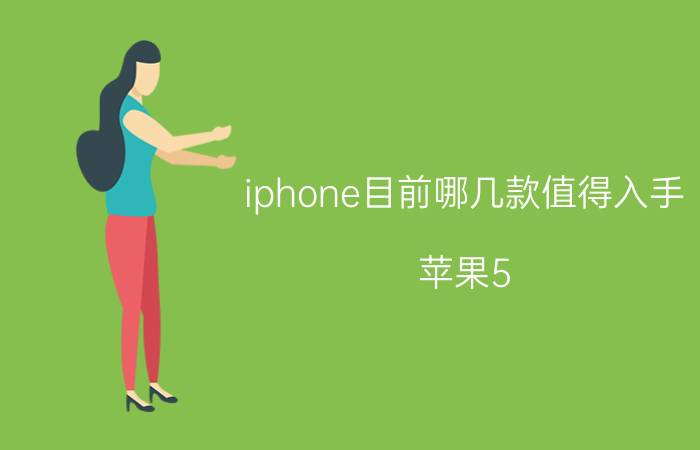 iphone目前哪几款值得入手 苹果5.8寸哪款值得入手？